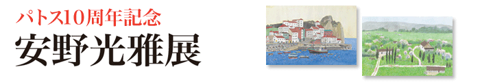 パトス10周年記念 安野光雅展