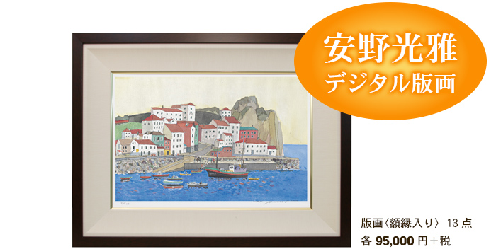 版画〈額縁入り〉13点　各95,000円＋税