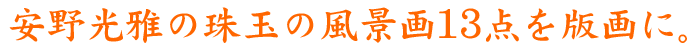 安野光雅の珠玉の風景画13点を版画に。