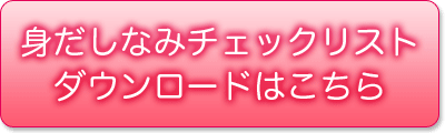 身だしなみチェックリスト　ダウンロード