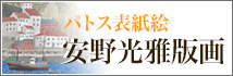 パトス限定特別頒布　安野光雅版画