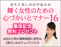 輝く女性のための心づかいとマナー16　重版記念無料プレゼント