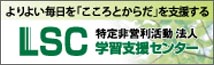 NPO法人学習支援センター