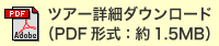 ツアー詳細ダウンロード