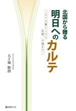 北国から贈る明日へのカルテ　表紙イメージ