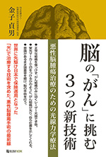 脳の「がん」に挑む3つの新技術　表紙イメージ