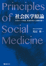 社会医学原論　表紙イメージ