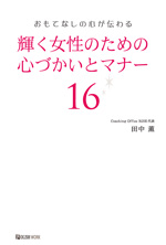 輝く女性のための心づかいとマナー16　表紙イメージ