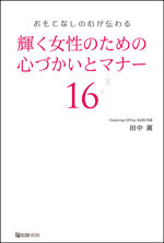 輝く女性のための心づかいとマナー16