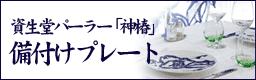 資生堂パーラー「神椿」備付けプレート