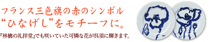 フランス三色旗の赤のシンボル“ひなげし”をモチーフに。『林檎の礼拝堂』でも咲いていた可憐な花が呉須に輝きます。