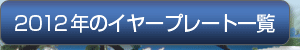 2012年のイヤープレート一覧