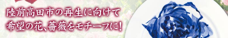 陸前高田市の再生に向けて　希望の花、薔薇をモチーフに！