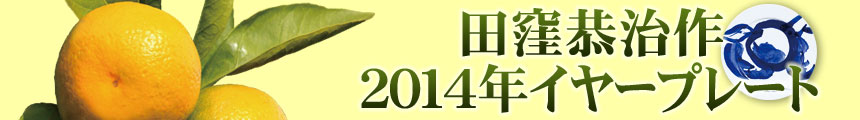 田窪恭治作　2014年イヤープレート