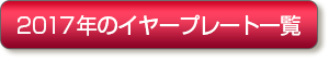 2017年のイヤープレート一覧