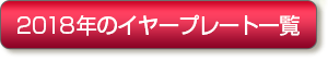 2018年のイヤープレート一覧