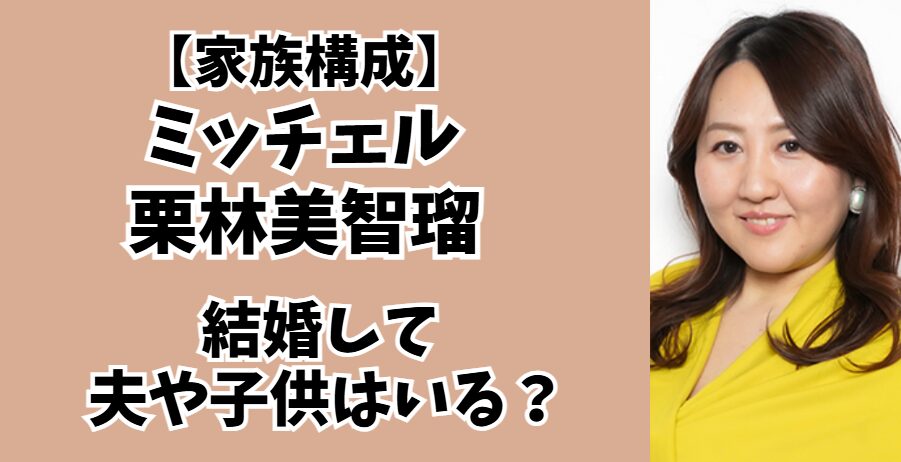 栗林美智瑠